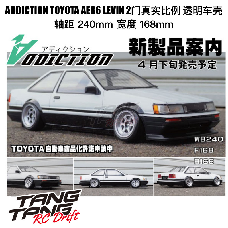 AD-RB14 Addiction TOYOTA AE86 Levin 1/10 真实比例 RC漂移车壳