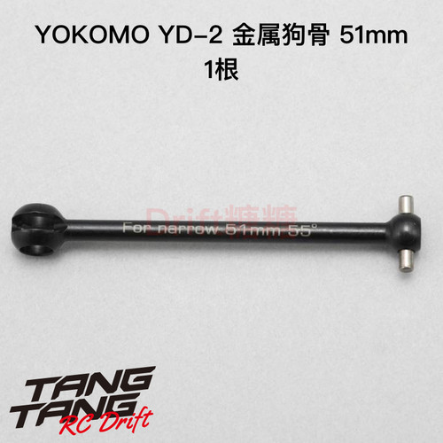 D-153B51 YOKOMO YD-2E/S/PLUS/EX2S/SX3 CVD狗骨  51mm 1个