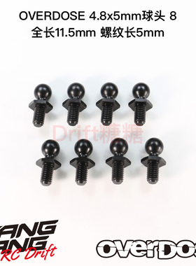 OD1534b OVERDOSE GALM VACULA XEX通用金属球头 4.8x5mm 8个