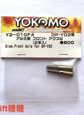 Y2-010FA YOKOMO YD-2E/S/RX/SX3 RWD后驱轮轴 铝制轻量化前轮轴