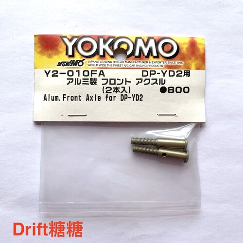 Y2-010FA YOKOMO YD-2E/S/RX/SX3 RWD后驱轮轴 铝制轻量化前轮轴