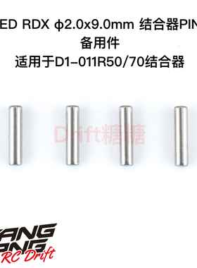 SP-20090 REVED MC1/RDX RC漂移车架 φ2.0x9.0mm 结合器PIN 4个