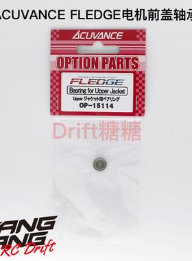 OP-15114 ACUVANCE FLEDGE电机 原厂前盖轴承 转子轴承