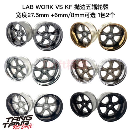 LAB WORK VS KF 1/10 RC漂移 五辐轮毂 +6/8mm 1包2个