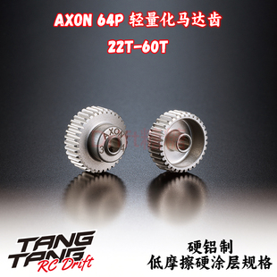 日本AXON 64P静音轻量化金属马达齿22-45T /电房/漂移/F1/12仔