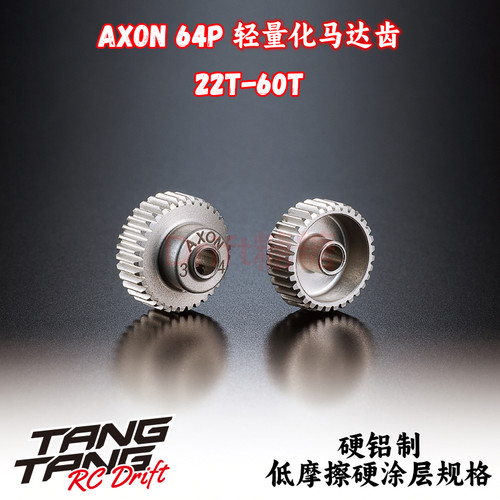 64P加硬轻量化马达齿AXON