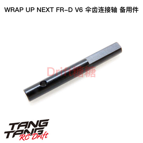 0613-FD Wrap Up Next FR-D V6 RC漂移车架 伞齿连接轴 备用件