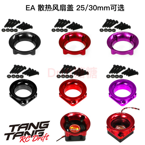 EA电调金属风扇盖散热通道