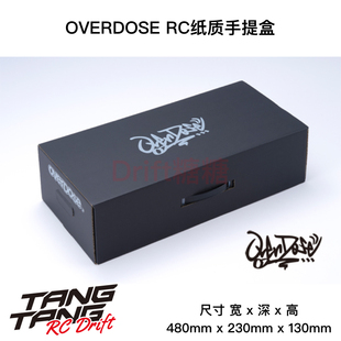 OD3908 OVERDOSE RC漂移车架 纸质手提收纳盒 可携带车架 车壳