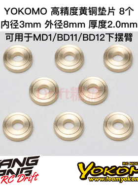 ZC-B3820 YOKOMO MD1.0/BD12 高精度黄铜垫片 3x8x2mm 8个