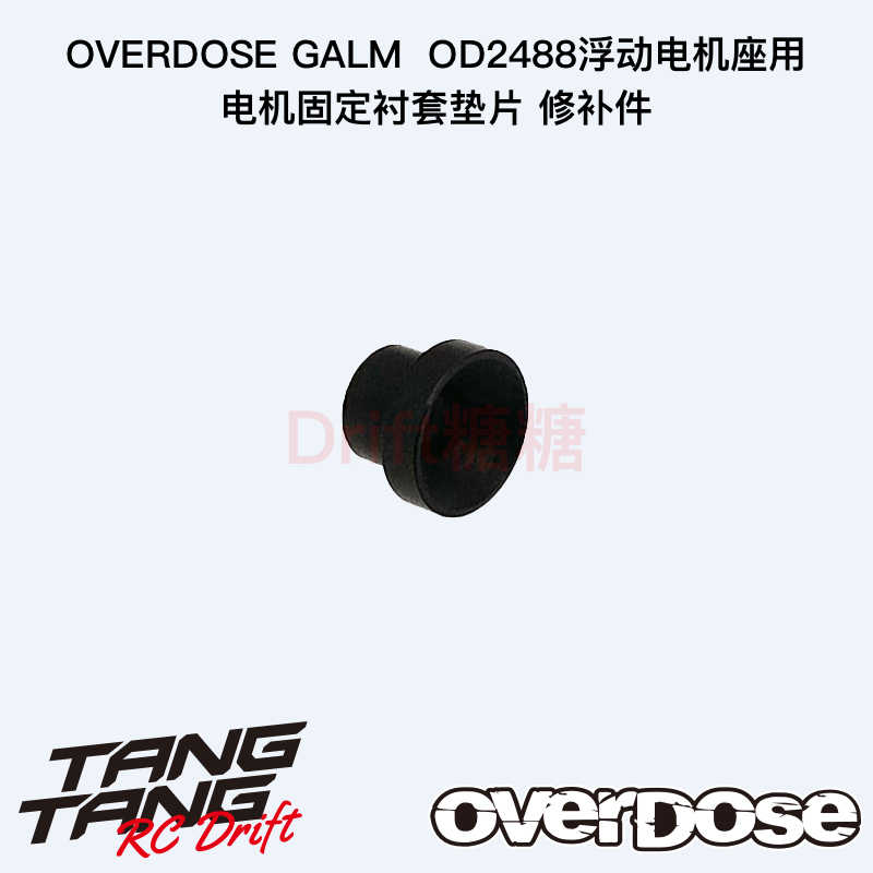 OD2654b OVERDOSE GALM 浮动电机座用电机固定衬套垫片 修补件