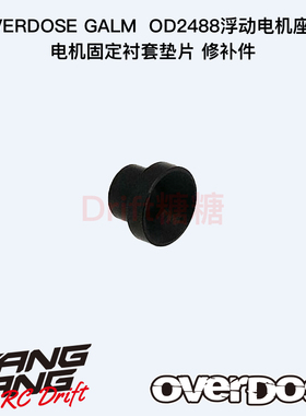 OD2654b OVERDOSE GALM 浮动电机座用电机固定衬套垫片 修补件