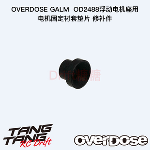 OD2654b GALM 浮动电机座用电机固定衬套垫片 修补件 OVERDOSE