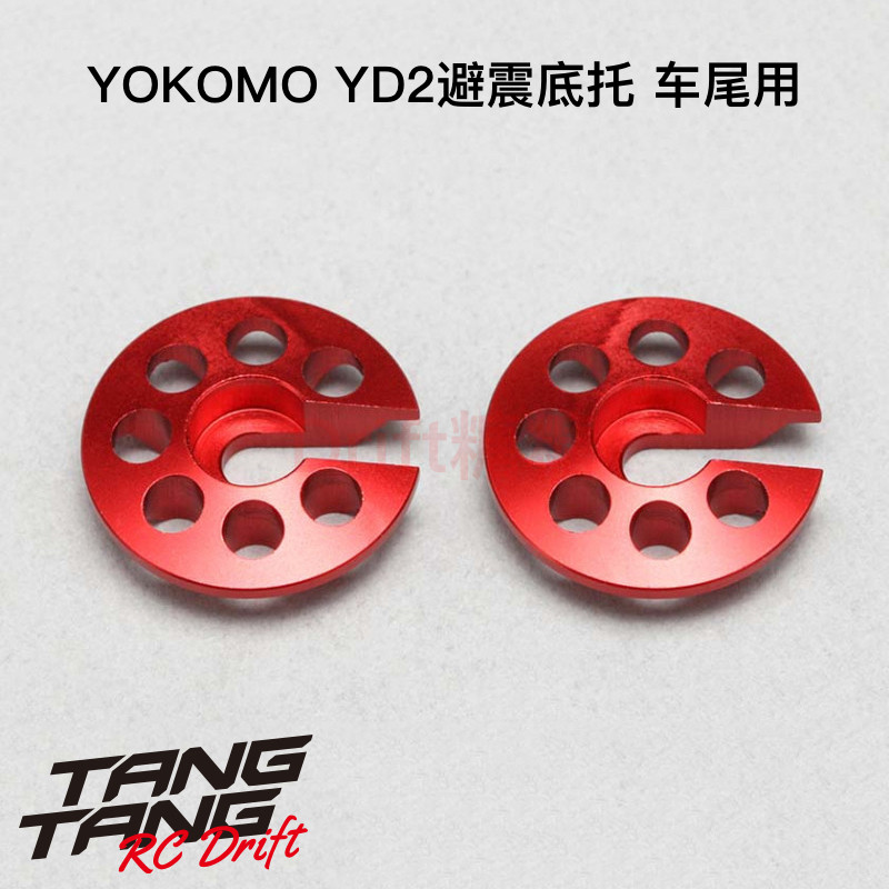 Y2-S3NR YOKOMO YD-2 漂移车架避震器避震底托 车尾用 2个 红色