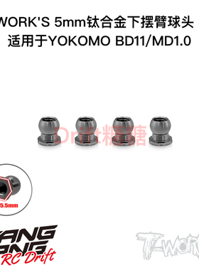 T-WORK'S 钛合金5mm下摇臂球头 YOKOMO BD11/MD1.0适用 TP-152
