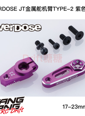 OD3884 OVERDOSE GALM JT 17-23mm可调金属舵机臂TYPE-2 23T 紫色