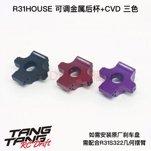 漂移車架用可調(diào)后擺臂 GRK R31House 紫色 黑色 紅色 CVD R31S323