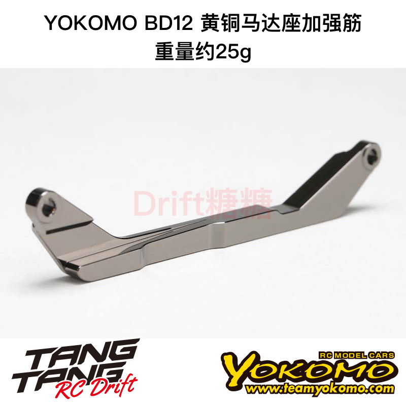 YOKOMO BD12 1/10电动房车 黄铜马达座加强筋 25g B12-302CSB
