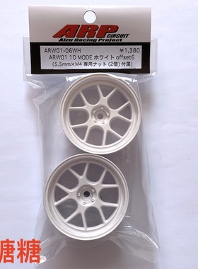 ARW01-06WH ARP RC仿真漂移轮毂 十辐 白色 6mm 含5.5mm M4螺母