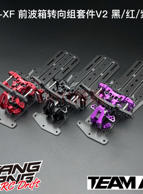 AD-9019 TEAM AD AD-XF YD2/RDX前波箱直驱转向组套件 黑/红/紫色