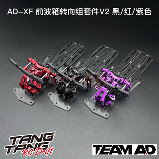 AD-9019 TEAM AD AD-XF YD2/RDX前波箱直驱转向组套件 黑/红/紫色