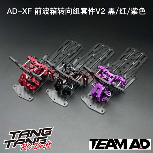 AD-9019 TEAM AD AD-XF YD2/RDX前波箱直驱转向组套件 黑/红/紫色