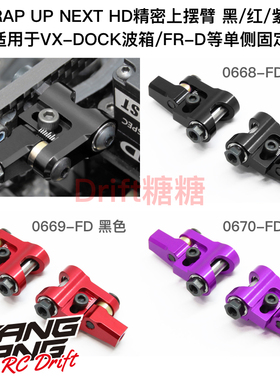 Wrap Up Next VX-DOCK/FR-D用 4mm轴承HD精密上摆臂 黑/红/紫色