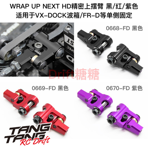 HD精密上摆臂WrapUpNext
