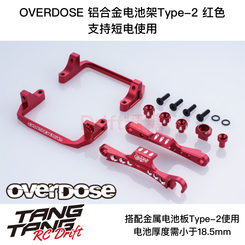 OD3894 OVERDOSE GALM RC漂移车架 金属电池架Type-2 红色