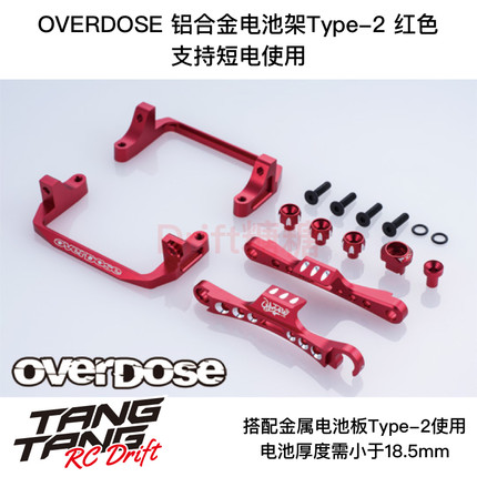 OD3894 OVERDOSE GALM RC漂移车架 金属电池架Type-2 红色