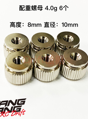 TP-6940 TOPLINE RC漂移车架 配重螺母/配重块 4.0g 6个