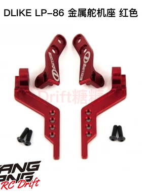 LPOP-03-R DLIKE LP-86 RC漂移车架 金属舵机座 红色