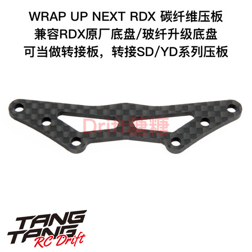 0672-FD Wrap Up Next RDX用 多功能碳纤维压板