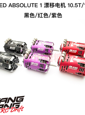 ReveD ABSOLUTE 1 RC漂移专用 有感无刷电机 马达10.5T/13.5T可选