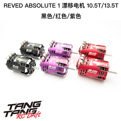 ReveD ABSOLUTE 1 RC漂移专用 有感无刷电机 马达10.5T/13.5T可选