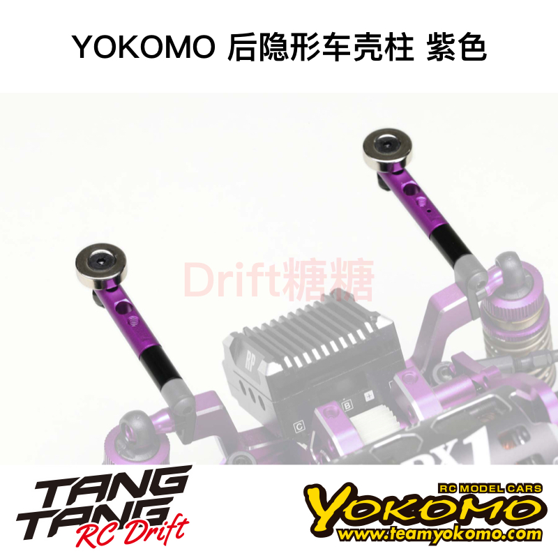 ZS-016MGRP YOKOMO YD2/RD/SD RC漂移车架 后隐形车壳柱 紫色