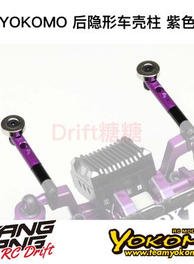 ZS-016MGRP YOKOMO YD2/RD/SD RC漂移车架 后隐形车壳柱 紫色