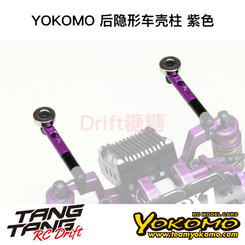 ZS-016MGRP YOKOMO YD2/RD/SD RC漂移车架 后隐形车壳柱 紫色