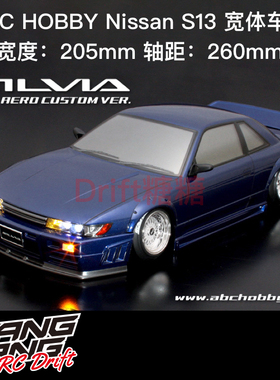 67161 ABC Hobby Nissan S13 Silvia 1/10漂移车壳宽体版 205mm