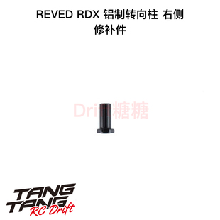REVED RDX RC漂移车架 铝制转向柱 右侧 D1-201PR