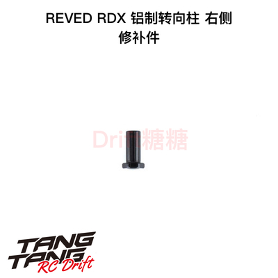 REVED RDX RC漂移车架 铝制转向柱 右侧 D1-201PR