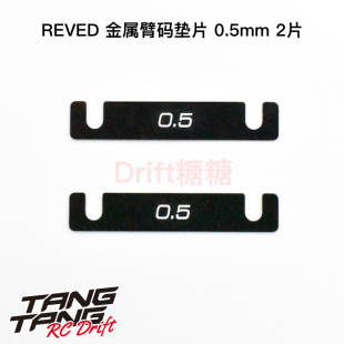 RD-300S05 REVED MC-1 YD-2 RC漂移车架 金属臂码垫片 0.5mm 2片