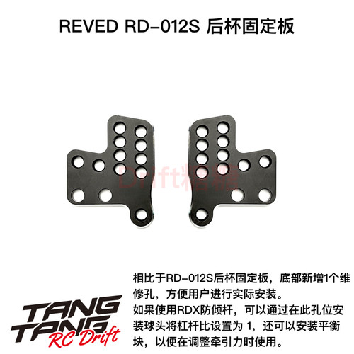 RD-012PSB ReveD RDX YOKOMO RD-012S后杯专用固定板
