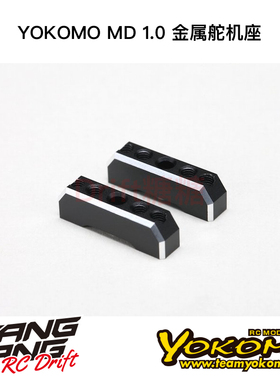 MD-203 YOKOMO MD1.0 RC漂移车架 金属舵机座 黑色