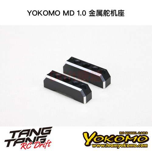 MD-203 YOKOMO MD1.0 RC漂移车架 金属舵机座 黑色