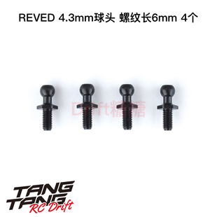 REVED 4.3mm金属球头 螺纹长6mm 4个 RC-206M