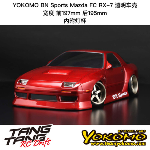 SD-FCBNB YOKOMO BN Sports Mazda FC RX-7 RC漂移车壳透明 197mm