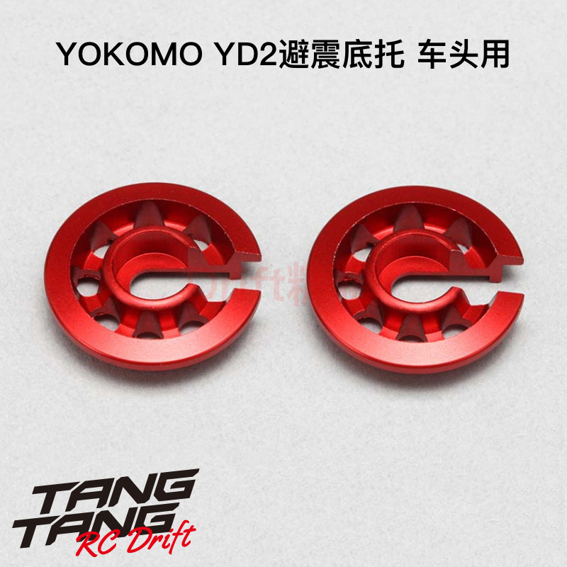 Y2-S3SR YOKOMO YD-2 漂移车架避震器避震底托 车头用 2个 红色