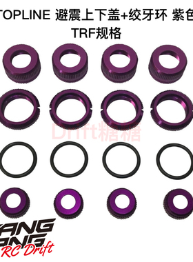 TP-283 TOPLINE TRF/TOPLINE 标准避震器上下盖+绞牙环 紫色