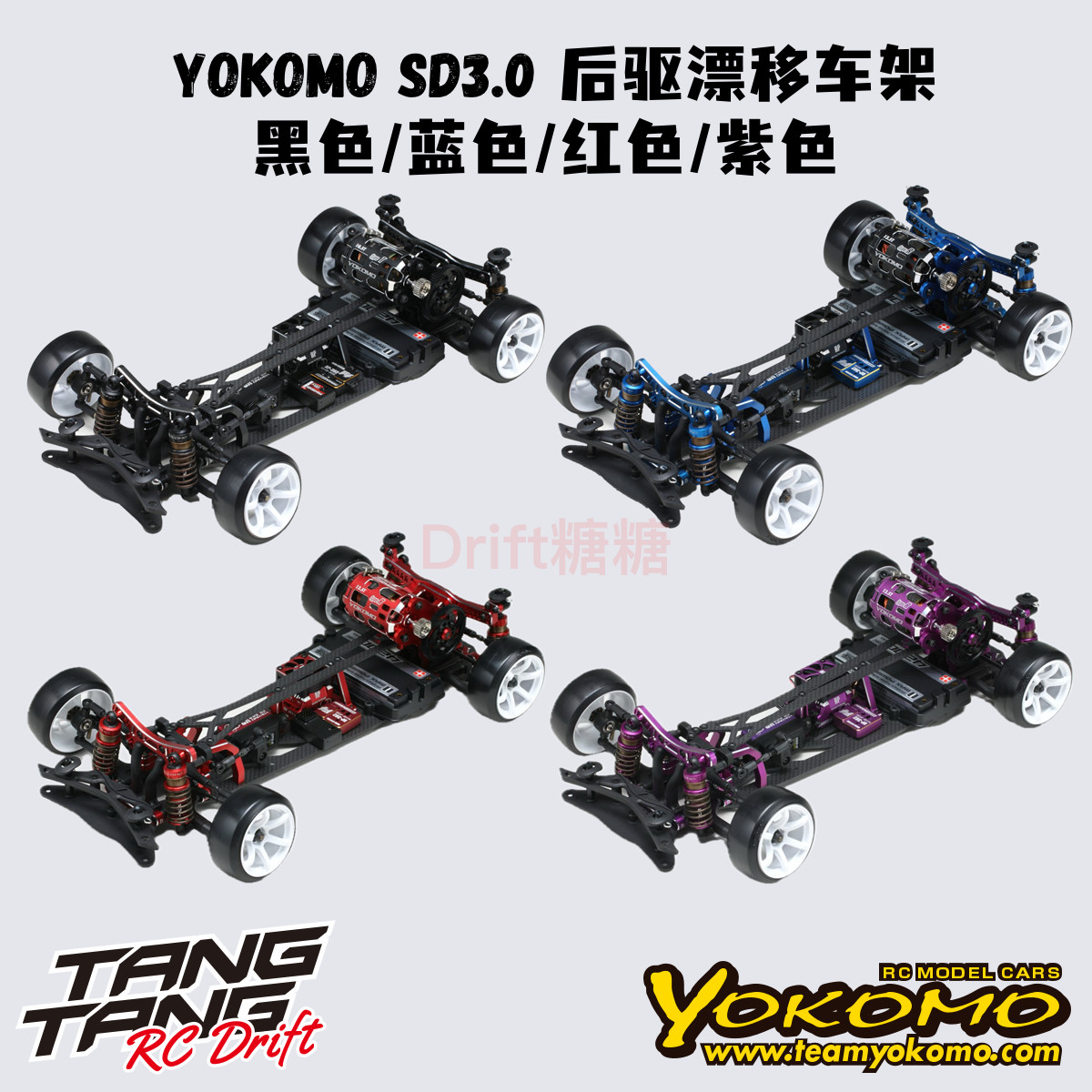 YOKOMO SD3.0 新款高配专业后驱RC漂移车架 黑/蓝/红/紫色